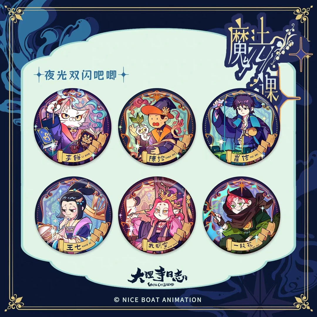 【直播专用】 寻找【孬德拉草】大理寺日志 魔法系列徽章盲盒