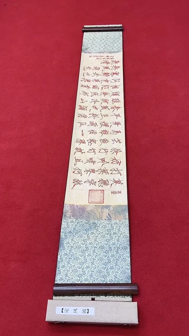 书法马大悲老师定风波