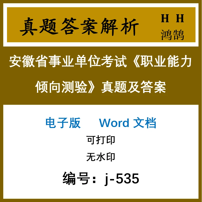 安徽省事业单位考试《职业能力倾向测验》真题及答案22套(j-535)