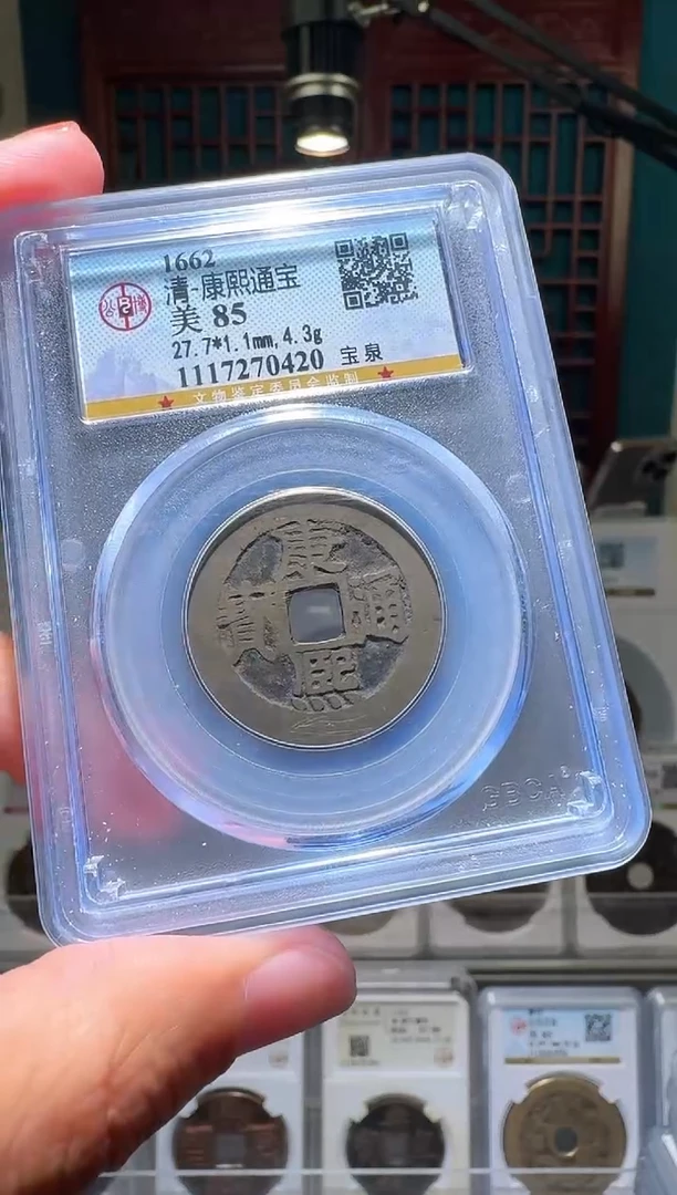 铜nn康熙通宝破盒不退不换