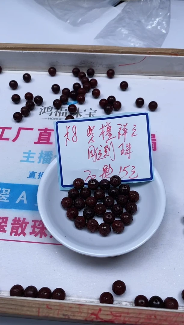檀香紫檀（小叶紫檀）散珠5409 紫檀雕刻珠 8mm （祥云）20个15元