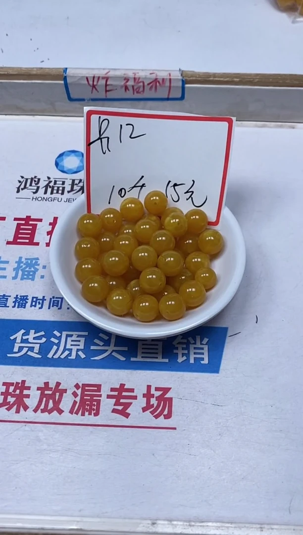 【闪购商品】蜜蜡裸石未镶嵌M5 鸡油黄蜜蜡12mm10个15元