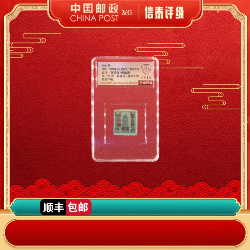 1951年 改10 “中华邮政汇兑印纸”加字改值 单枚小盒 88分信泰评级