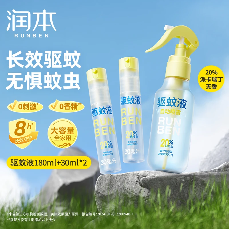 【润本】20%羟哌酯驱蚊喷雾30ml*2瓶+180ml