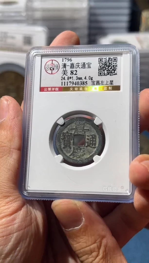 铜J嘉庆左上星82分0385