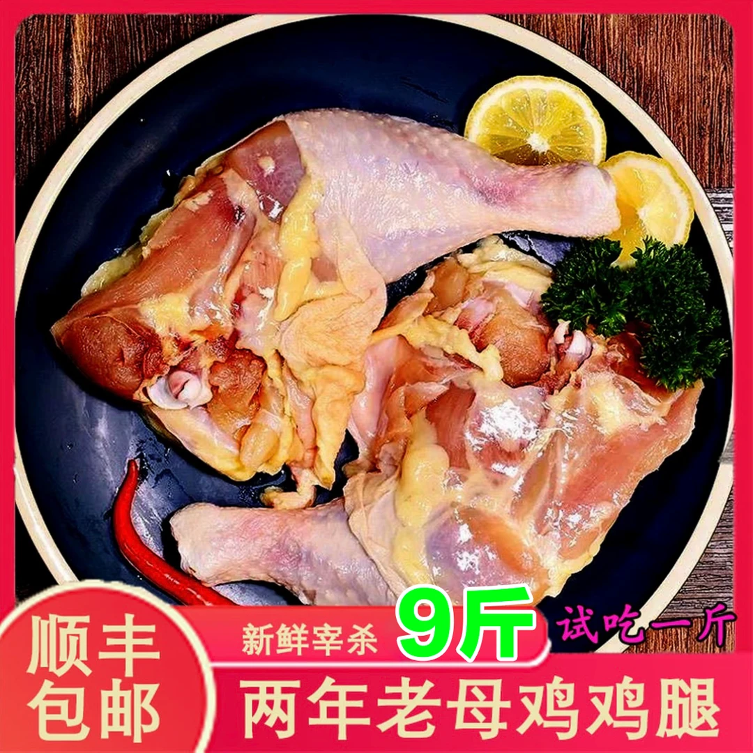 顺丰包邮老母鸡鸡腿买6斤送3斤到手九斤 包冰率不含冰