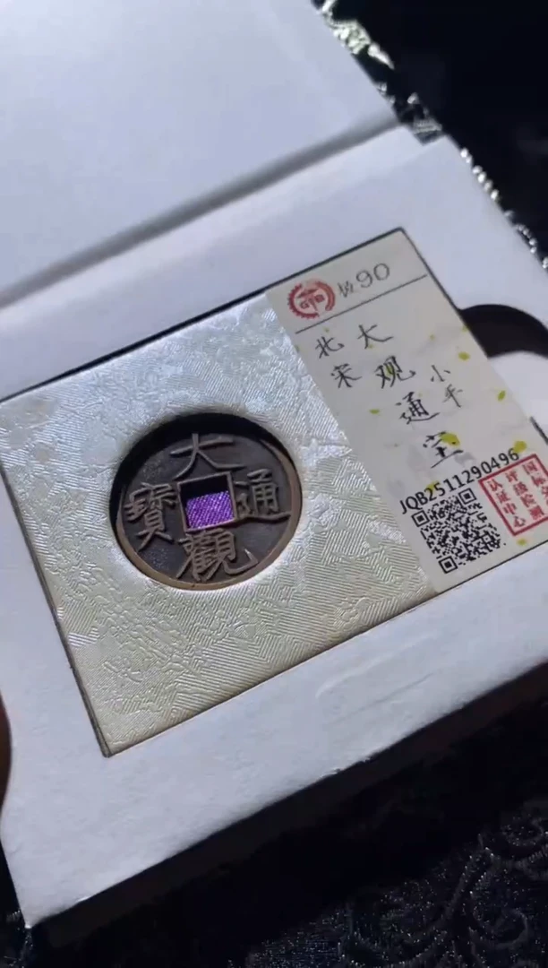 铜古钱币古钱币大观小平90分