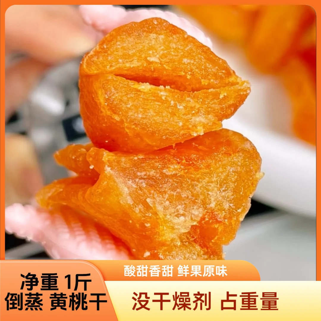 【1斤倒蒸黄桃干】黄桃果干酸甜好吃散装休闲零食孕妇宝宝