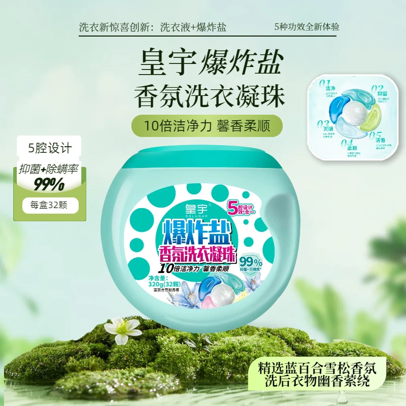 solunar/皇宇爆炸盐洗衣凝珠香氛多效除菌除螨强效去污去渍增白
