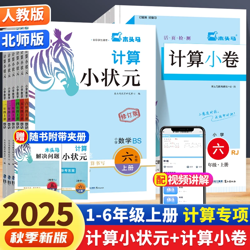 25秋木头马计算小卷新版小状元一二三四五六年级上册练习册