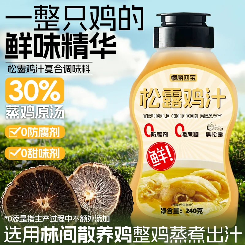 大唐神厨松露鲜鸡汁240g浓缩鸡汁调味料炒菜煲汤提鲜高汤调味品