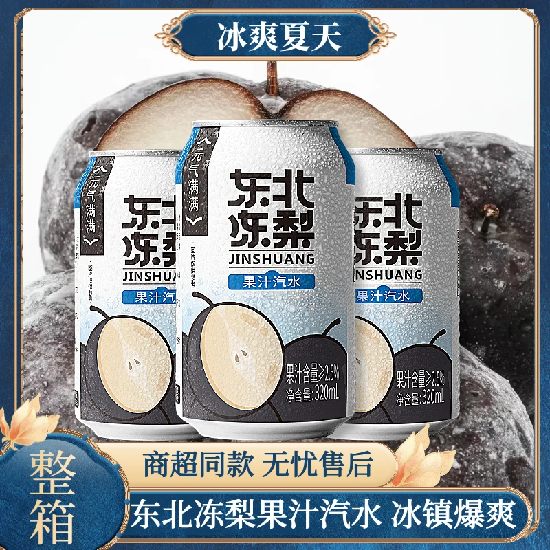 （冻梨饮品）东北冻梨汽水经典鲜浓果汁味饮料东北特产火锅解腻零食
