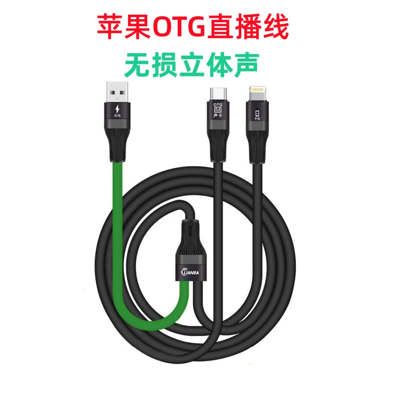 适用于苹果系列手机OTG直播线立体声无损高清音质边充电边直播线