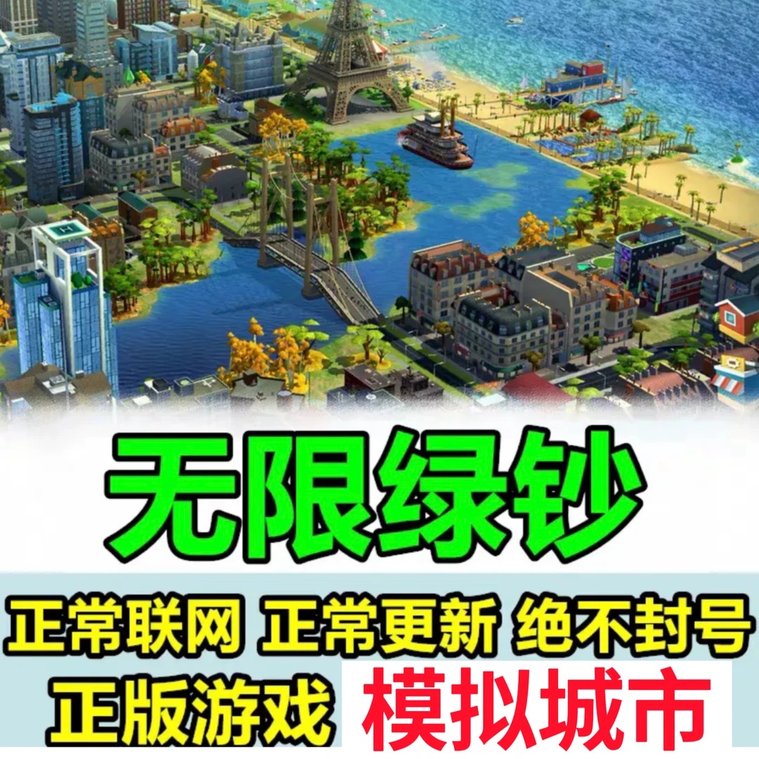 模拟城市 simcity 金币绿钞钥匙建筑充值 支持苹果安卓
