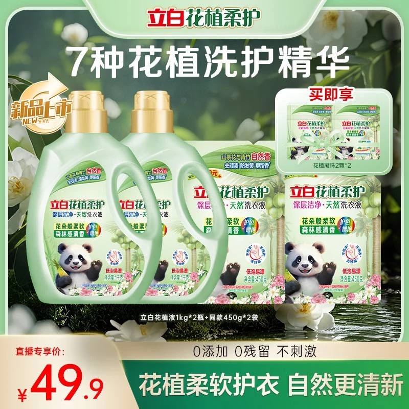 立白花植柔护洗衣液1kg*2瓶+同款450g*2袋+花植凝珠2颗*2袋bd