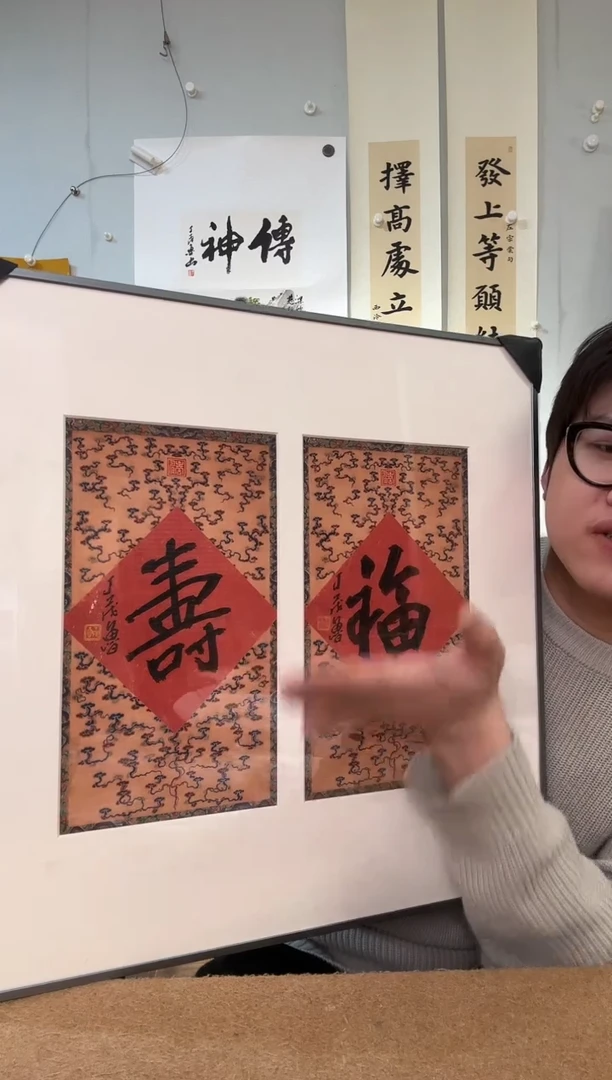 书法丁老 福寿 镜框