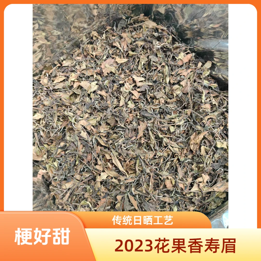 2023年福鼎白茶秋寿眉日晒白茶花果香甜润白茶散料150g
