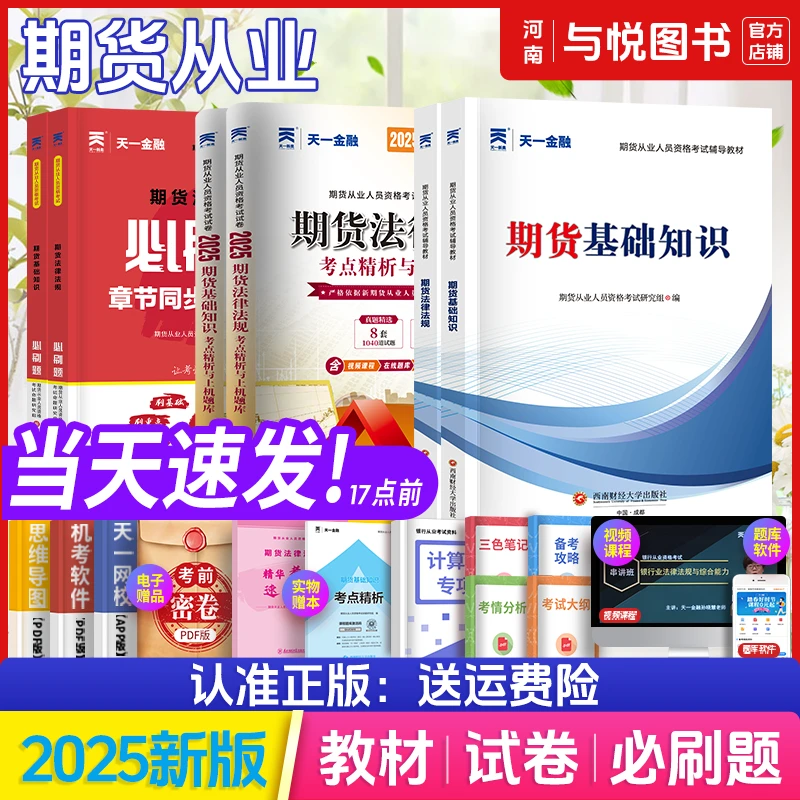 天一金融2025年期货从业资格证考试教材历年真题试卷章节必刷题