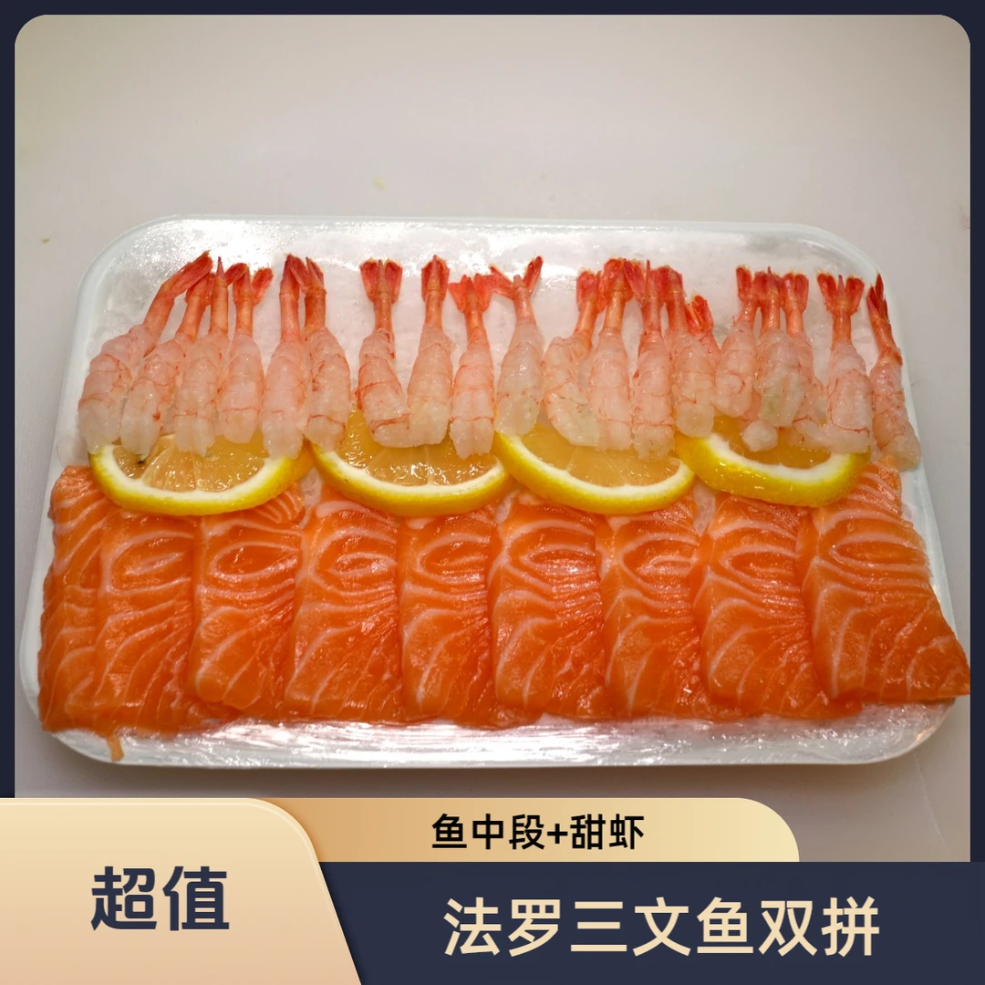 法罗皇冠进口三文鱼切片【鱼中段200g净肉+冰山甜虾20尾】新鲜刺身日料三文鱼即食优选