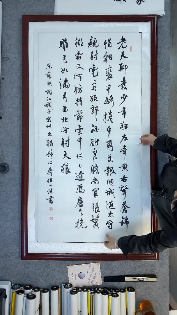 书法任山源密州出猎竖幅