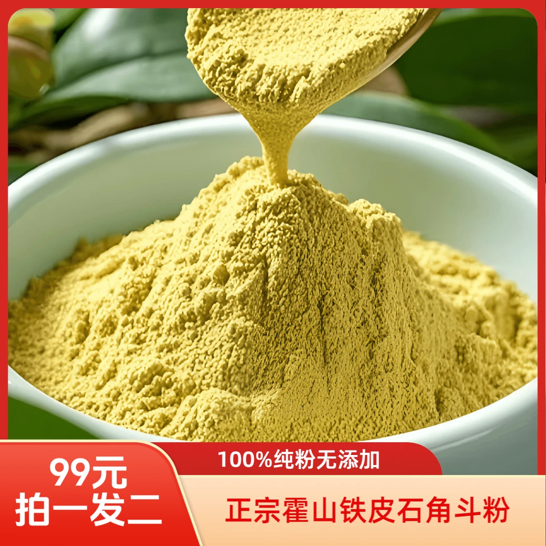 【拍一发二】正宗霍山铁皮石斛粉高品质磨粉原产地石斛