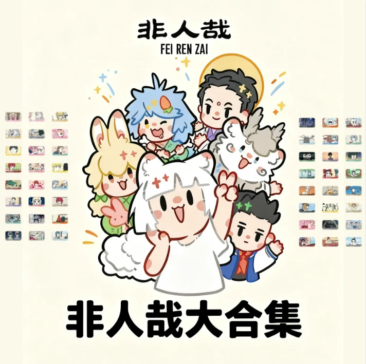 【玩法】非人哉 吧唧纸片制品周边玩法盲盒代拆