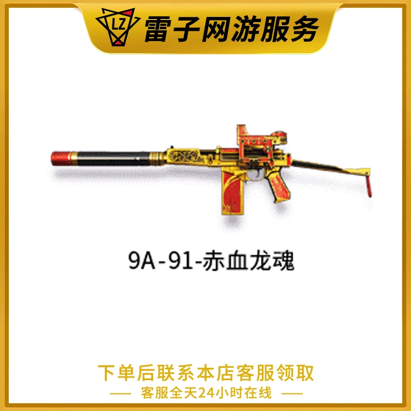 CF穿越火线端游 9A-91-赤血龙魂永久