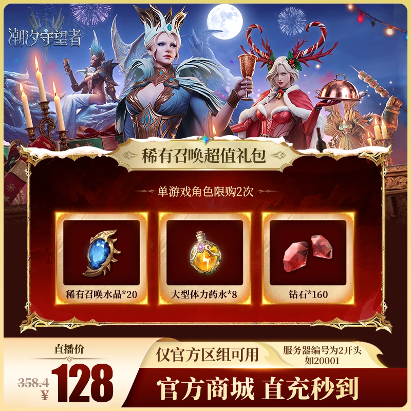 潮汐守望者【稀有召唤超值礼包】官方直充游戏充值 仅限官服可用