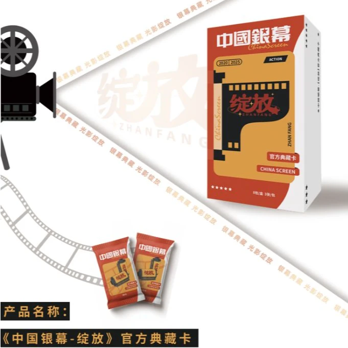 【2盒车】《中国银幕-绽放》官方典藏卡（代拆）