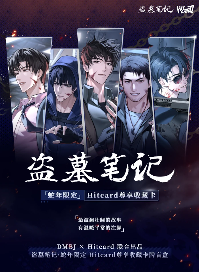 <寻龙>【盗墓笔记 蛇年限定】Hitcard正版授权珍藏卡牌