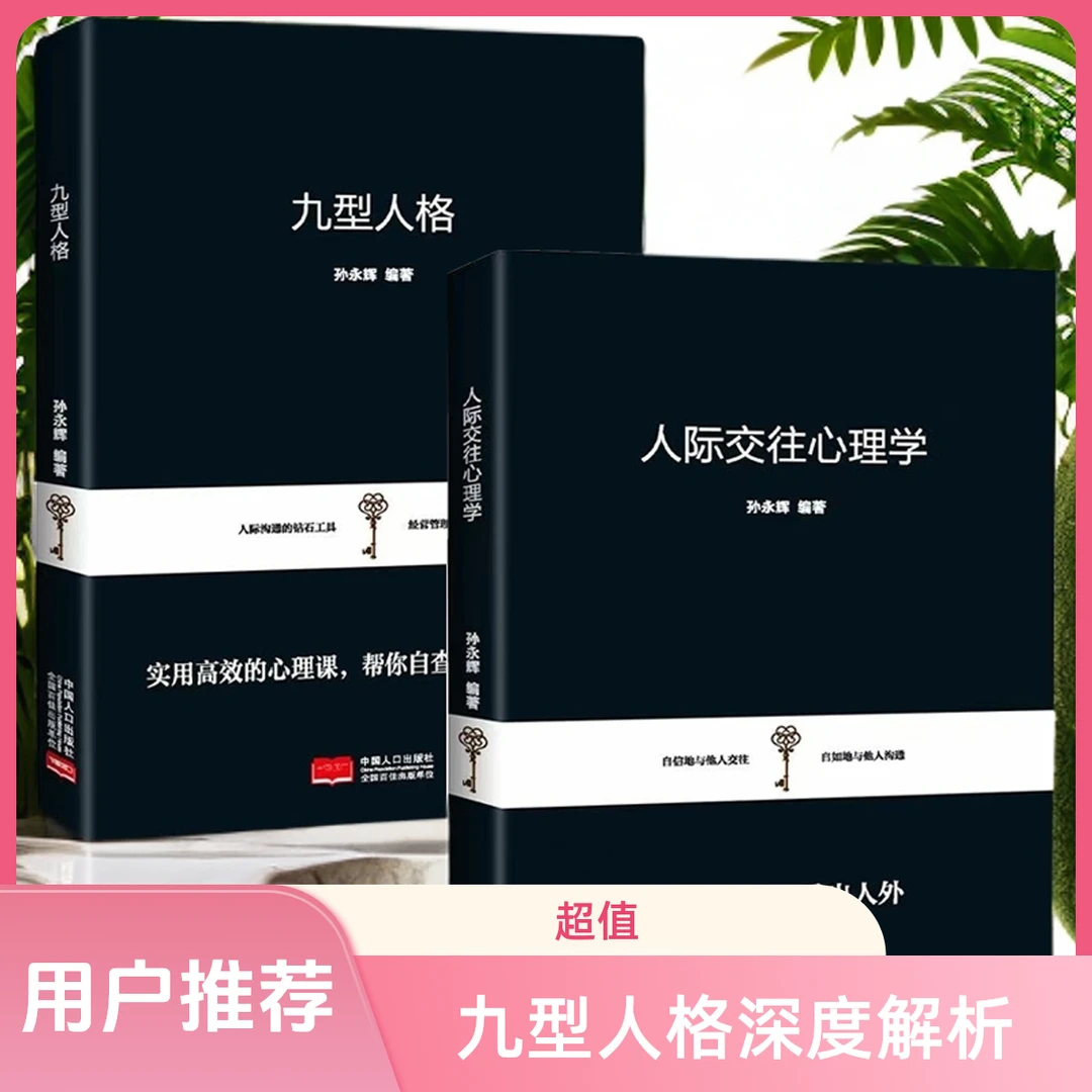 古今智谋强者生存法则 九型人格人际交往心理学幽默沟通学等谋略