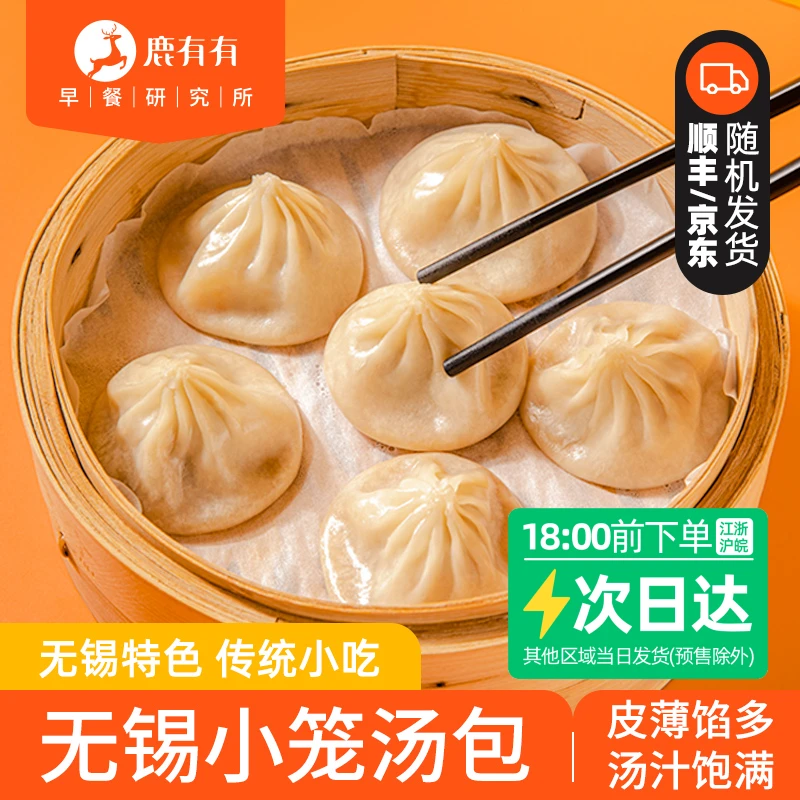 鹿有有无锡小笼汤包1/2袋/传统味鲜皮薄香甜早餐冷冻速食儿童美味