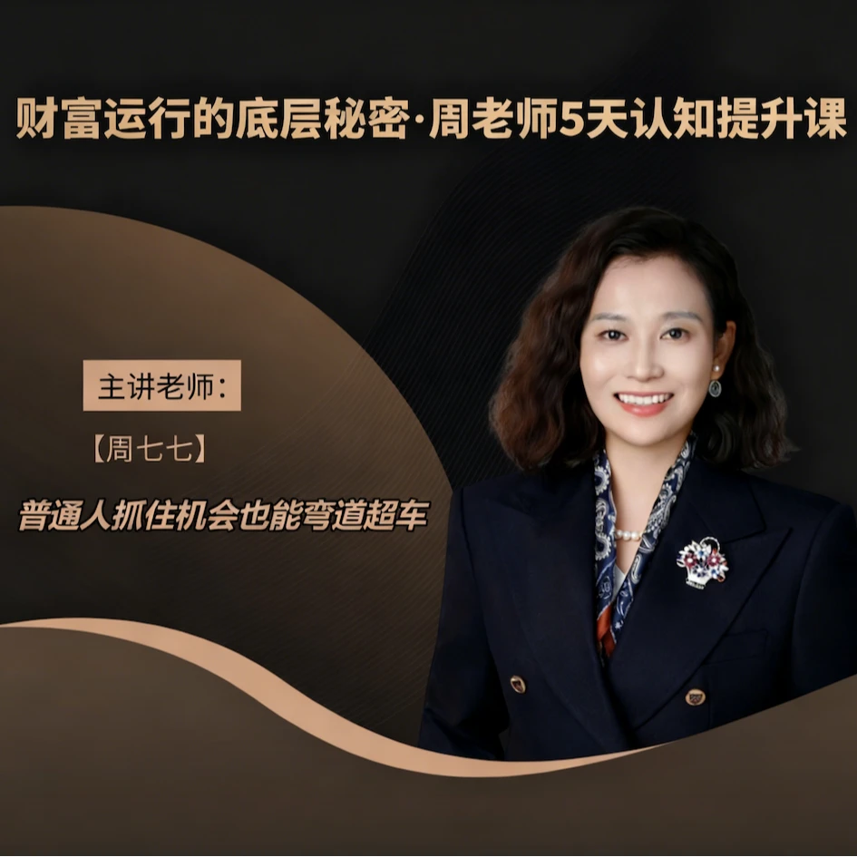 财富运营的底层秘密·周老师5天密训课（下单请勿勾选号码隐私保护）