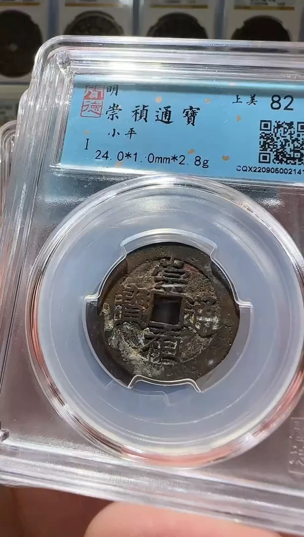 铜ll崇祯通宝开盒不退不换