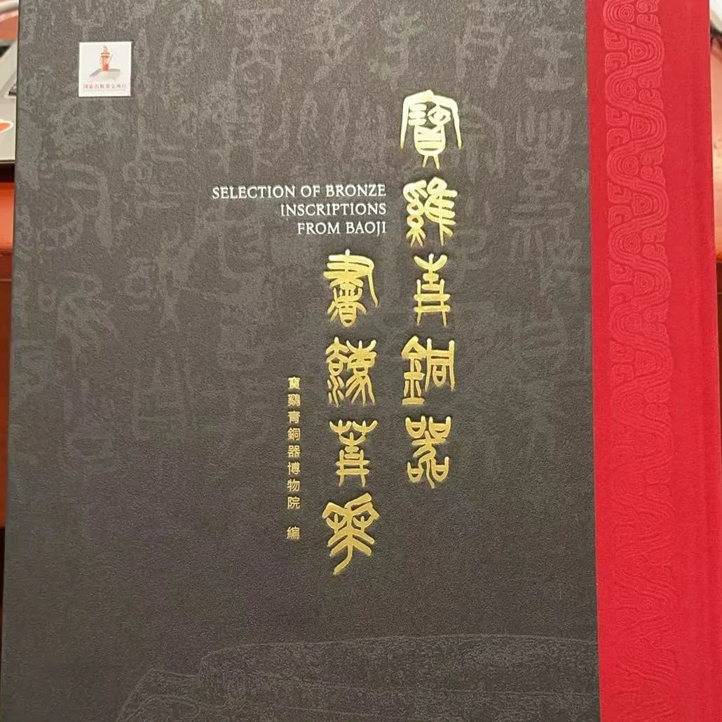 宝鸡青铜器书法菁华 收自清乾隆道光以来宝鸡出土的青铜器共95件