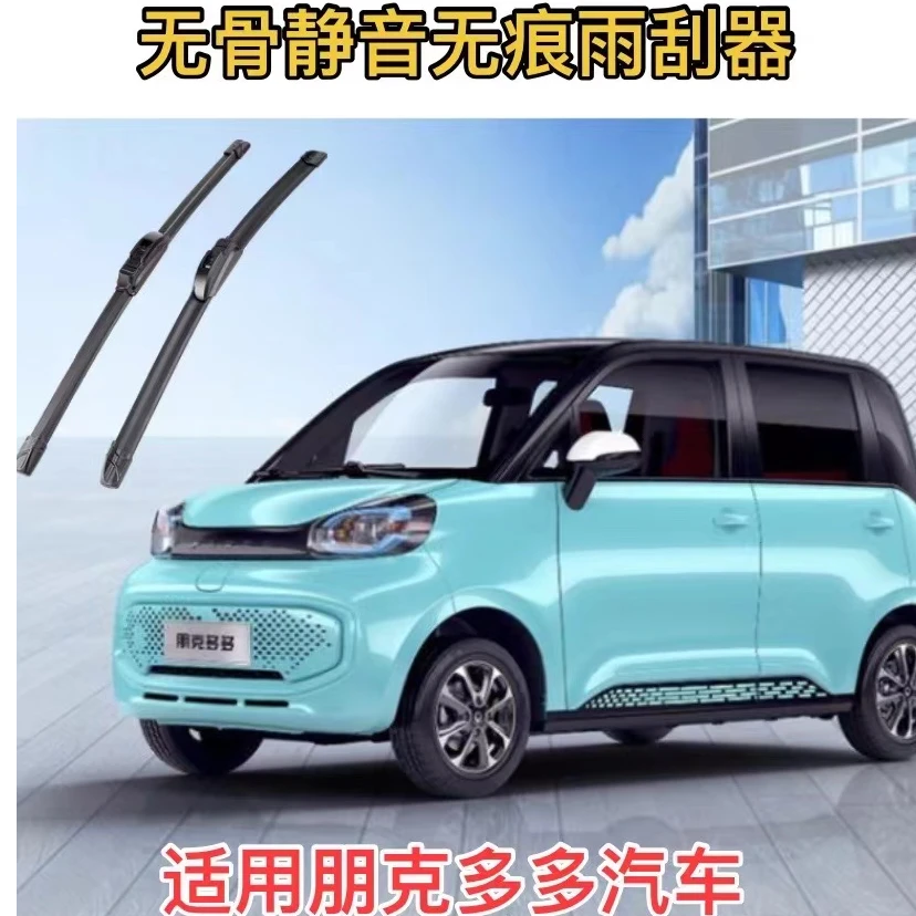 适用朋克多多/朋克美美汽车无骨静音无痕雨刮器雨刷器套装