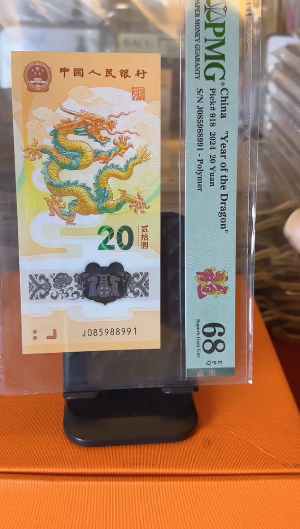 塑料2024 龙钞 单张  如图