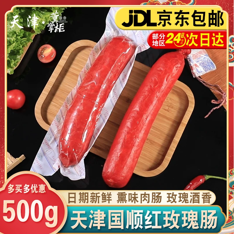 天津国顺红玫瑰肠约500g/根特大香肠即食老味肠衣熏味熟食特产