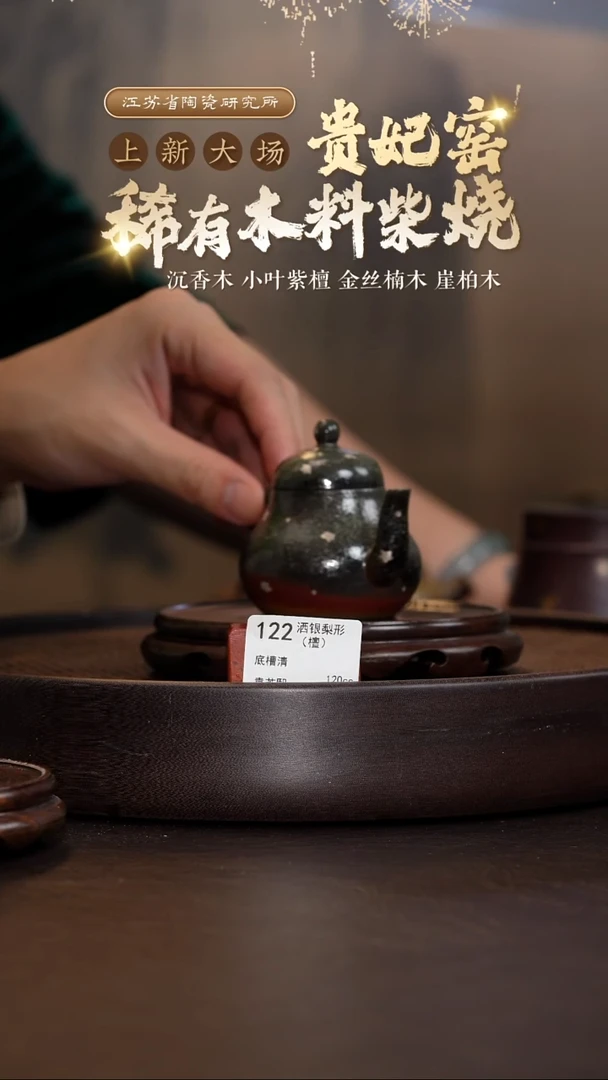 洒银梨形（檀）-底槽清-120cc-GFY5-122