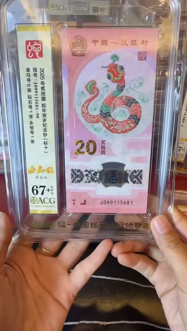 塑料2025 蛇钞  爱藏标十  如图  啊啊啊