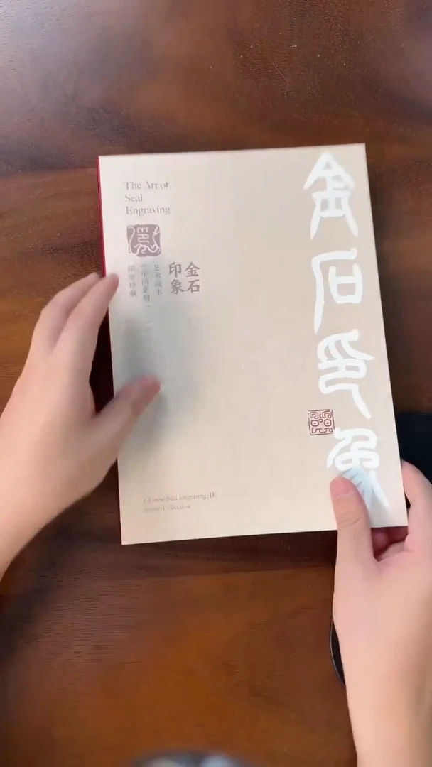 金石印象 邮票作品集