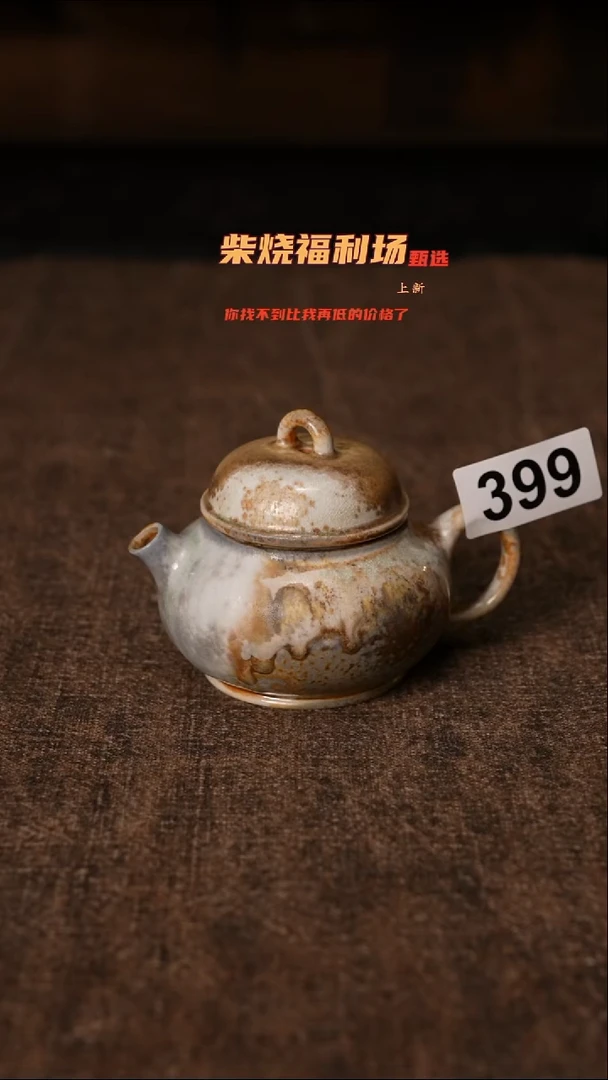 399柴窑裸烧自然落灰