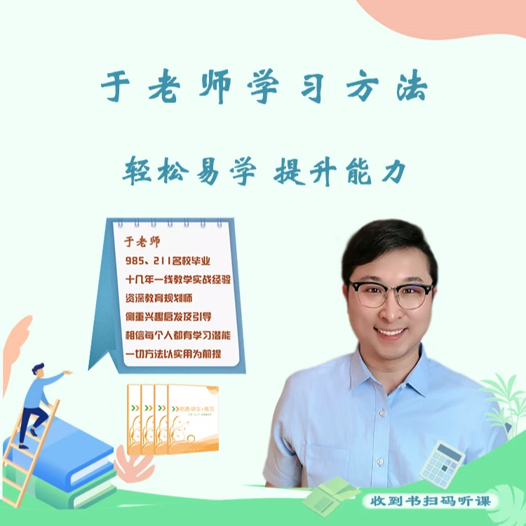 于老师的【学习方法】
