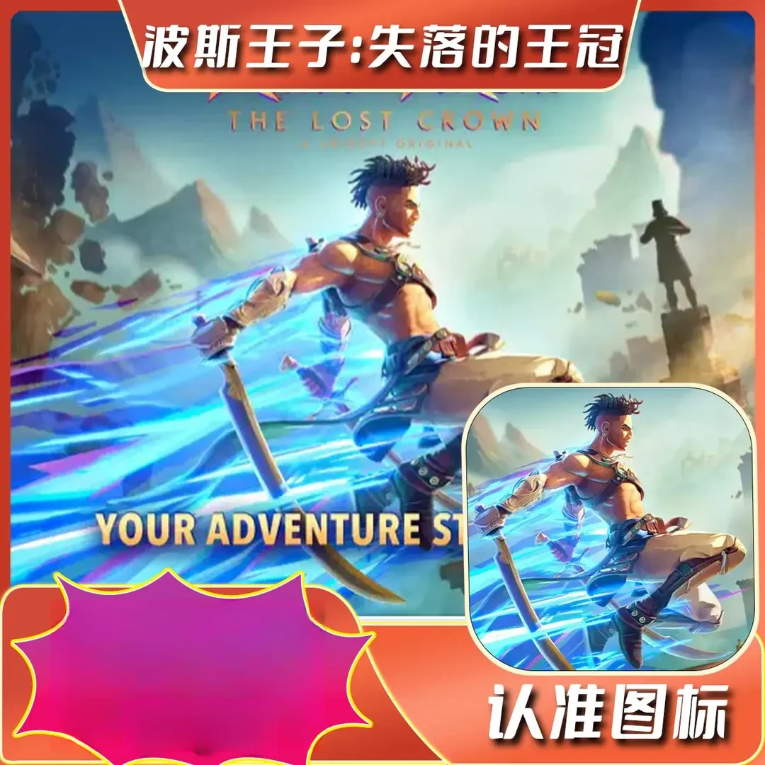 波斯王子:失落的王冠PrinceofPersiaLostcrown游戏安装服务