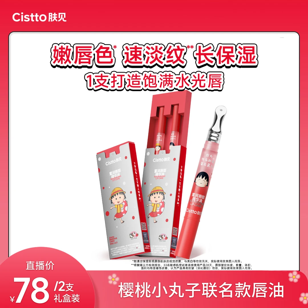 【小黄豆专属】肤见樱桃小丸子联名草莓牛乳味 蜜润唇部精华油唇蜜