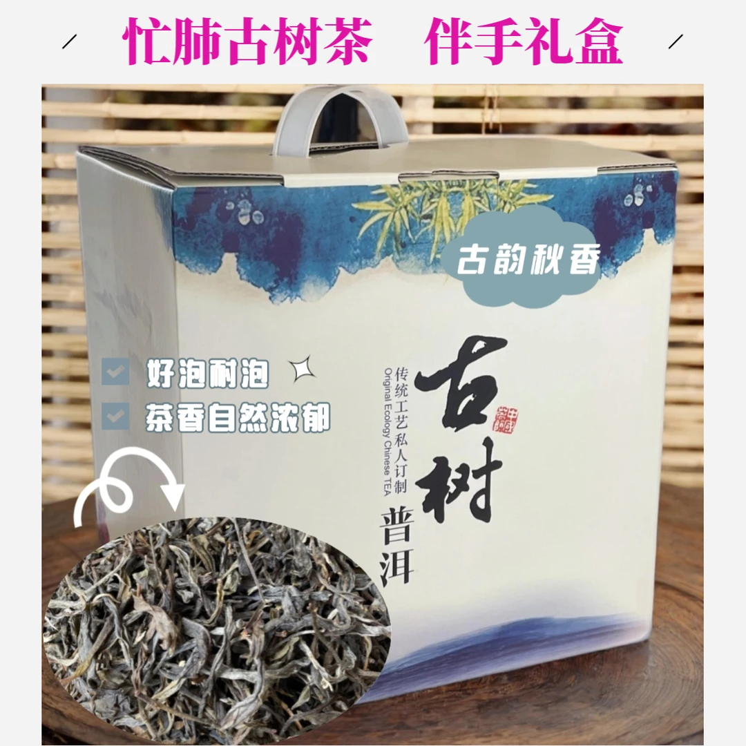 古韵秋香云南忙肺古树秋茶普洱生茶散茶核心产区