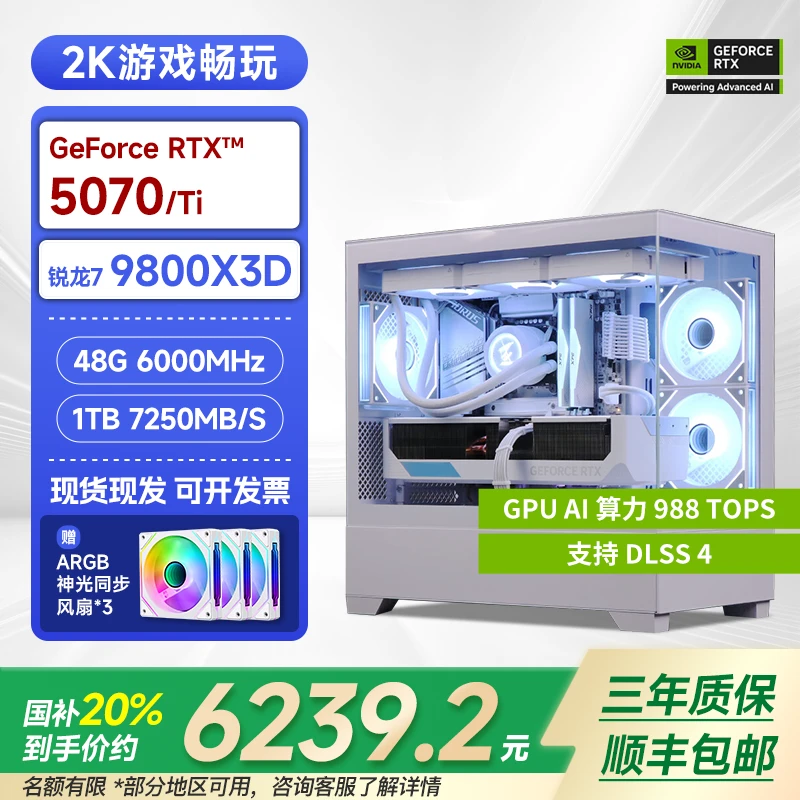 【国家补贴20%】9800X3D+无卡/5070/TI游戏台式机品牌电脑主机