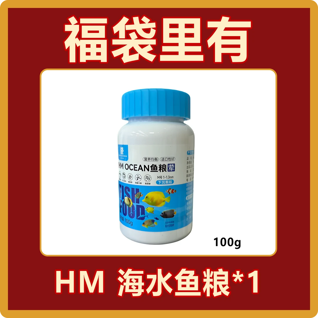 HM 海水鱼粮