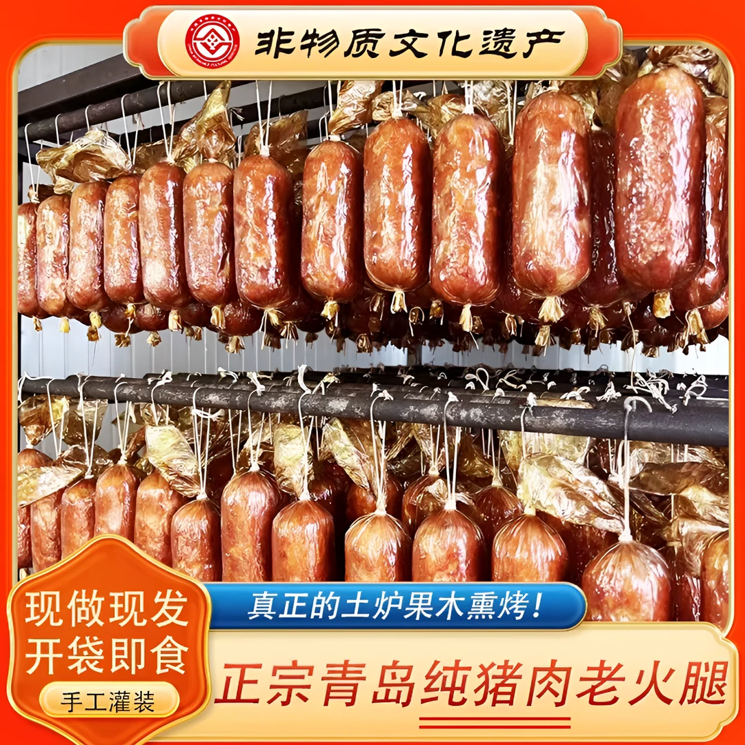 传统工艺大块肉果木熏烤味道青岛老火腿正宗老字号老青岛火腿