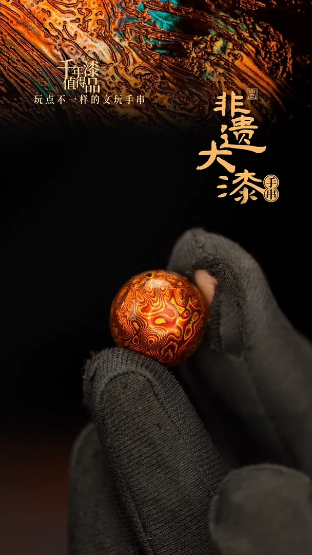 闽越大漆非遗漆珠手串配饰顶珠16mm